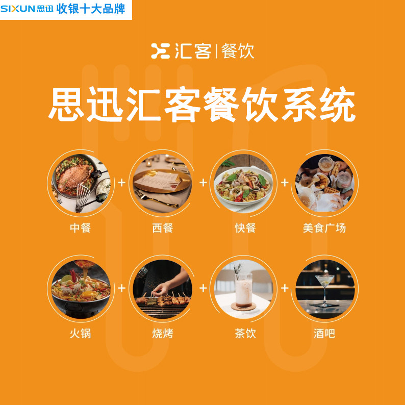思迅收银一体机软件管理汇客餐饮零售扫码点餐中西餐正餐烧烤酒吧