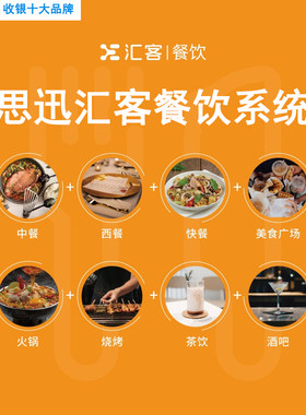 思迅收银软件餐饮永久买断使用