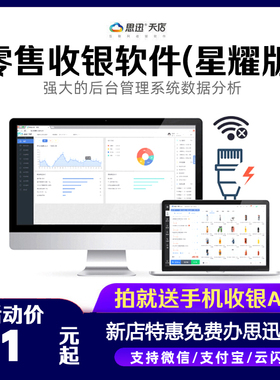 思迅天店收银软件系统星耀星云版商超市商云汇客便利店一体收银机