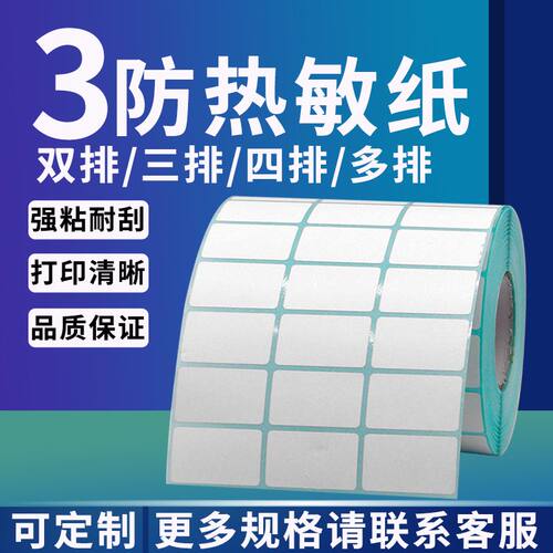 思迅天店收银三防热敏纸防油防水双排三排四排tsc标签条码不干胶