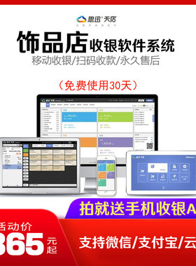 饰品收银机思迅星火系统终身使用