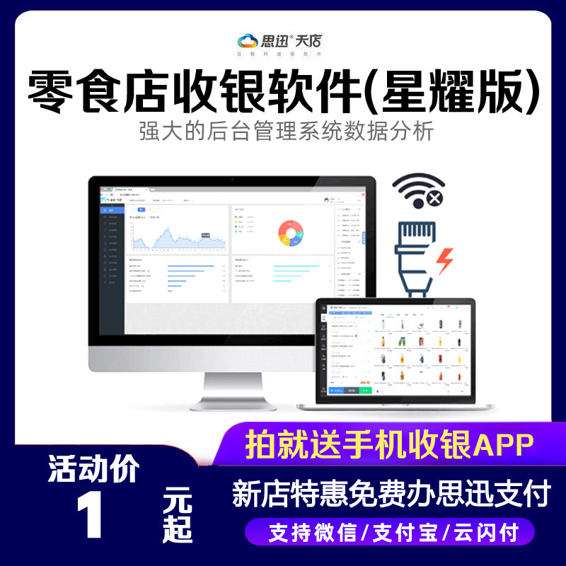 零食店休闲食品思迅天店收银软件管理系统会员零售通用星耀连琐