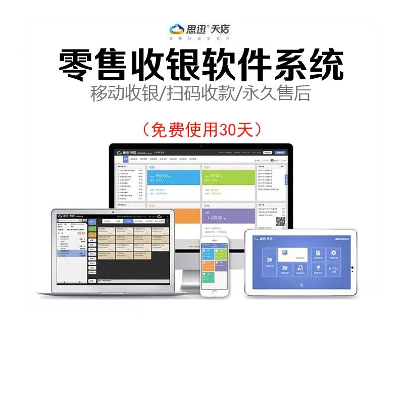 思迅收银软件一体机系统管理天店星火买断零售生鲜水果超市便利店