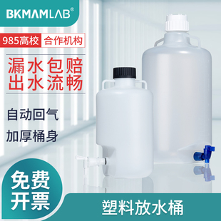 比克曼塑料放水桶下口瓶实验室蒸馏灭菌纯水桶PP材质赛默飞储水桶
