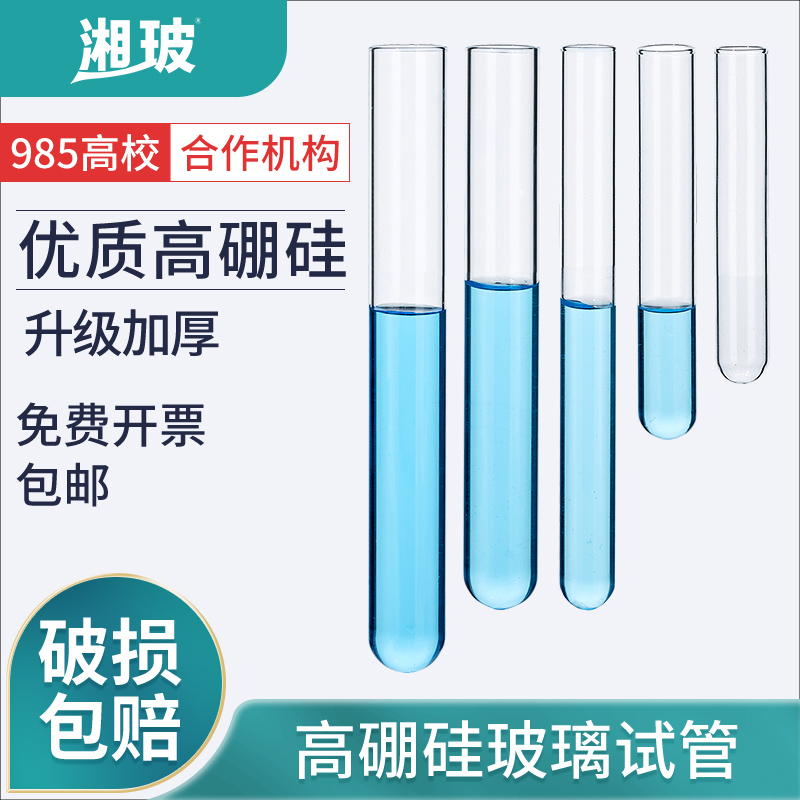 湘玻高硼硅平口玻璃试管圆底加厚耐高温化学实验室用器材可搭配硅胶塞12x75mm15x100mm15x150mm25x150mm