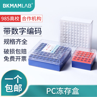 BKMAMLAB塑料冻存盒冷冻管盒防水