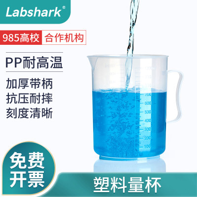 Labshark塑料烧杯带手柄量杯刻度