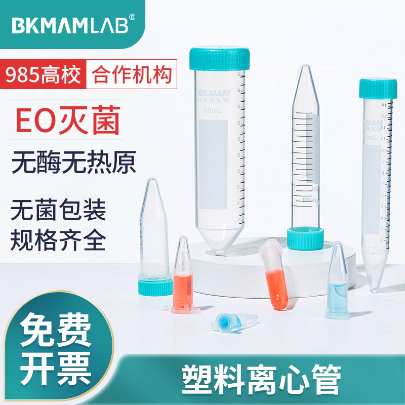 BKMAM无菌塑料离心管高速离心