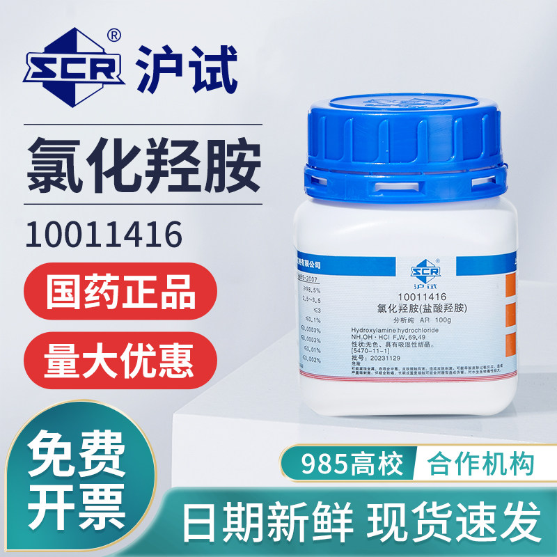 国药氯化羟胺分析纯ar盐酸羟胺试剂组培实验室工业还原络合显像剂
