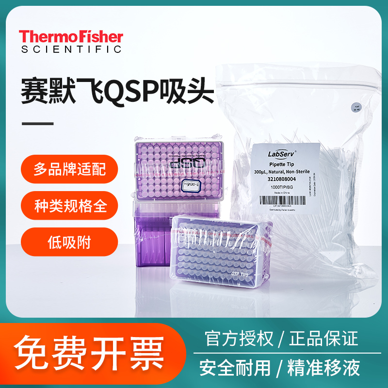 thermo赛默飞QSP移液枪头吸头一次性移液器吸头吸嘴无菌盒装袋装带滤芯通用适配多型号100 200 300ul5 10ml-封面