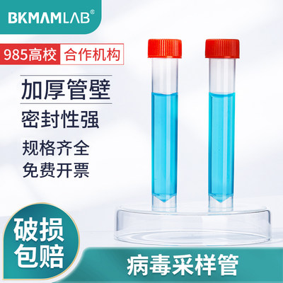 BKMAMLAB病毒采样管冷冻管棉盖