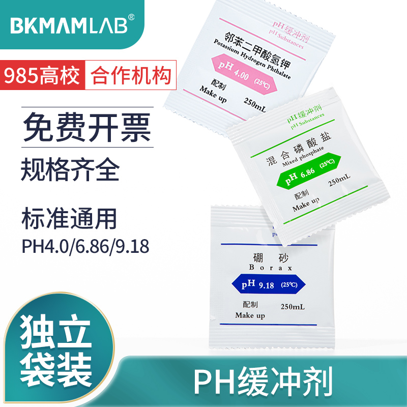 比克曼生物BKMAMLABPH缓冲剂实验室通用标准缓冲剂粉末袋装校正溶液4.00ph6.86ph9.18ph7.00ph 办公设备/耗材/相关服务 其它 原图主图