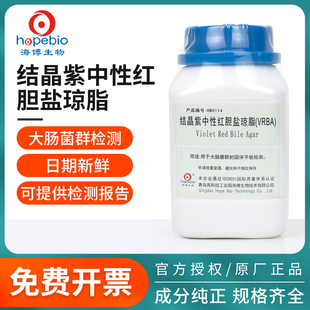 青岛海博结晶紫中性红胆盐琼脂vrba培养基微生物大肠杆菌菌种检测