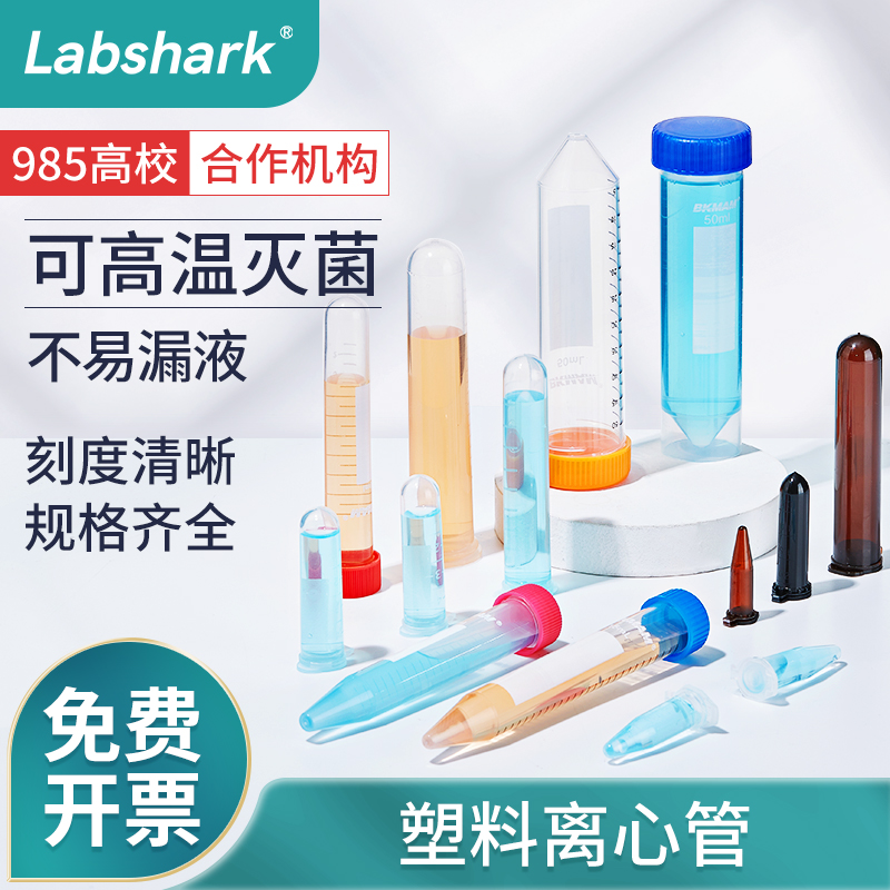 Labshark塑料离心管ep管圆底尖底