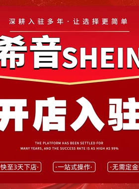 希音SHEIN代入驻跨境电商现店绿色通道申请开店类目官方渠道包过