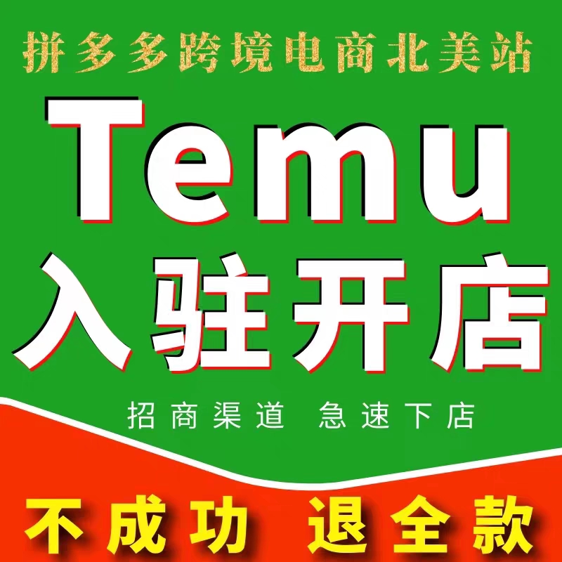 Temu扌并多多跨境代入驻电商店铺开店美国北美站注册执照开通代办