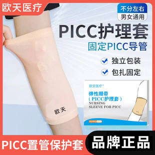 欧天医用picc护理套弹性绷带网眼透气picc中心静脉置管导管保护套