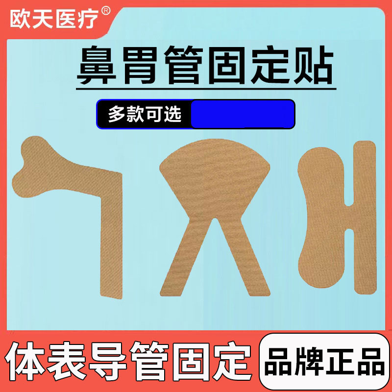 送消毒片欧天鼻胃管固定贴贴