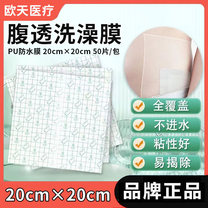 欧天医用腹透洗澡防水贴20*20cm