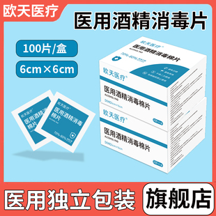 欧天医用酒精消毒棉片6cm*6cm便携独立包装100片/盒皮肤消毒片