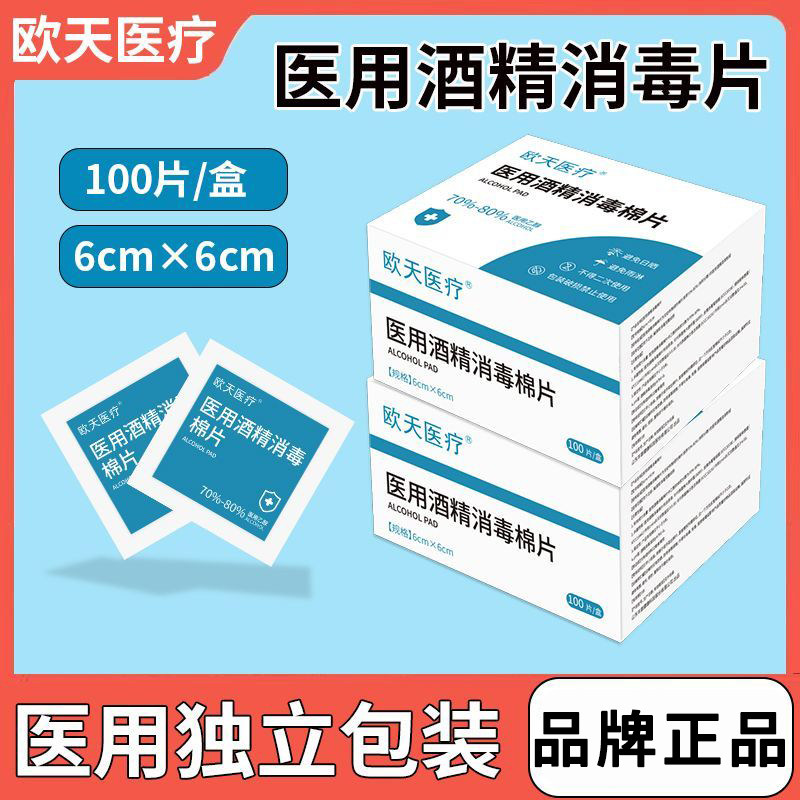 欧天医用酒精消毒棉片