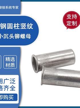 GB17880.4不锈钢304小沉头盲孔竖纹拉铆螺母圆柱滚花纹拉帽螺纹