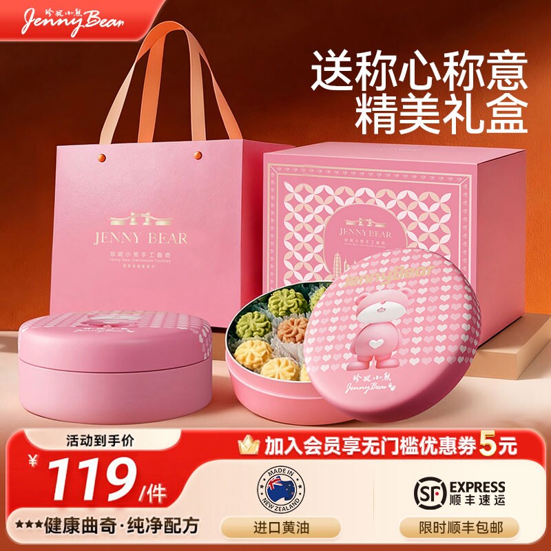 珍妮小熊曲奇饼干臻享礼盒装七夕情人节零食礼盒过年年货送礼团购