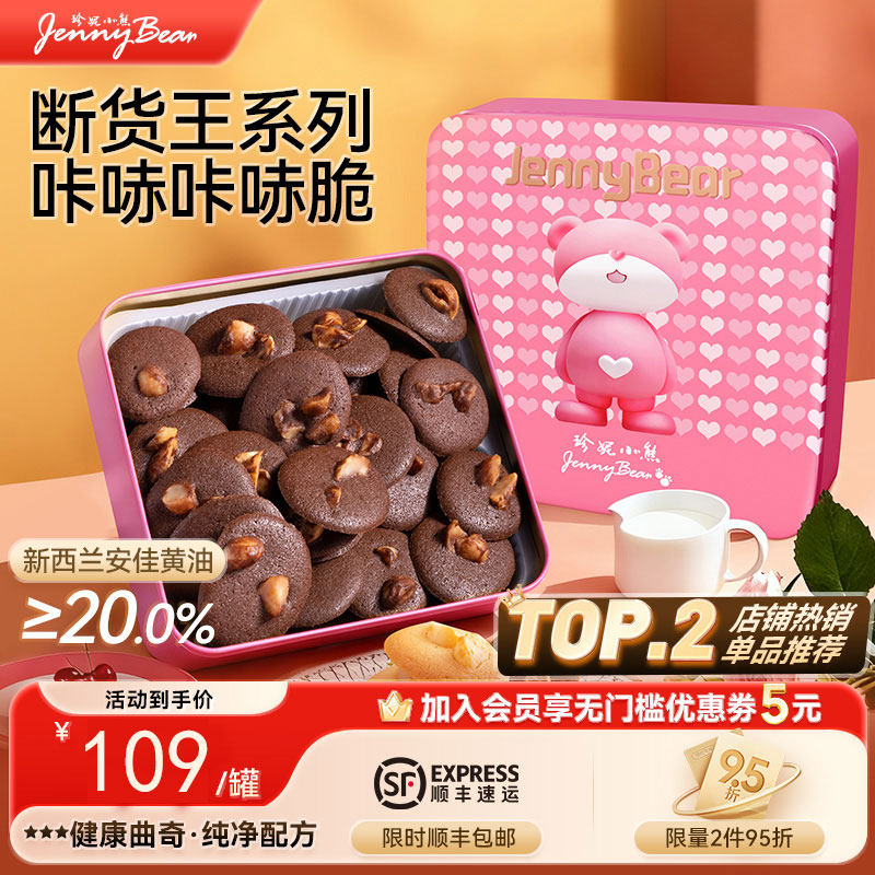 珍妮小熊夏威夷果仁可可脆片芝士脆小圆曲奇饼节日送礼手信伴手礼