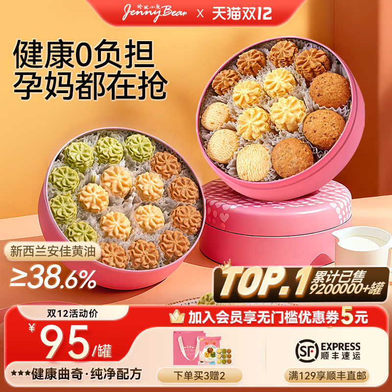 珍妮小熊小曲奇饼干280g三味花黄油零食送礼品中秋节日礼盒
