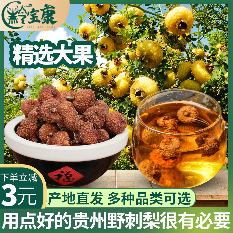 黔宝康野生刺梨干果新鲜刺梨干包邮贵州特产级果干泡茶精选500g