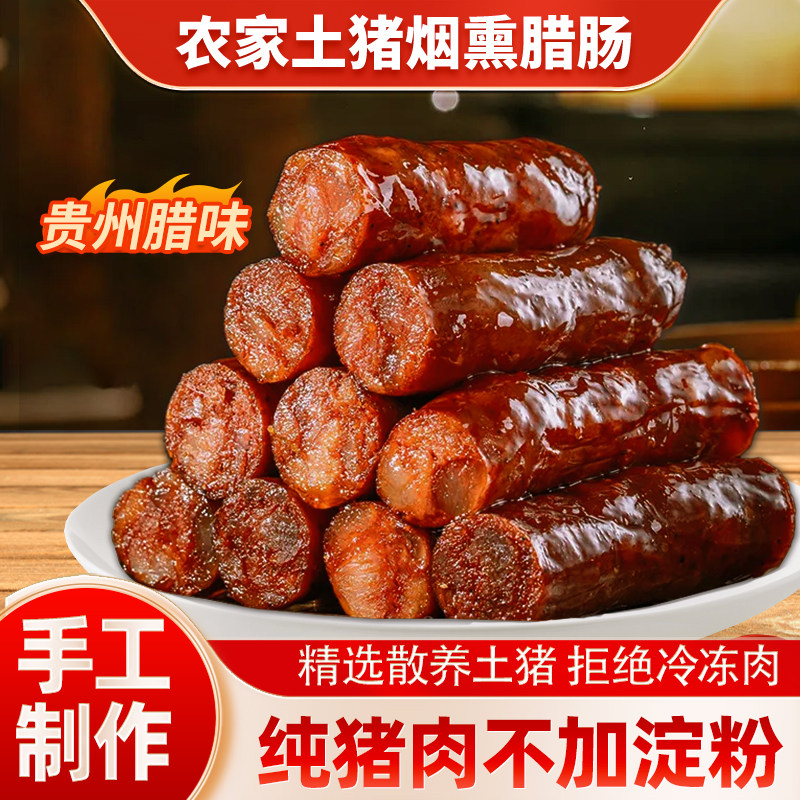 贵州特产手工烟熏腊香肠四川湖南