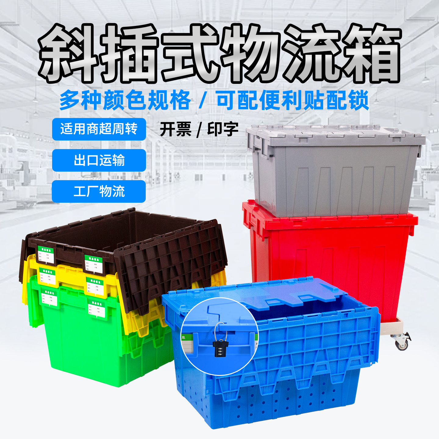 赢跃斜插式加厚长方形带盖物流箱
