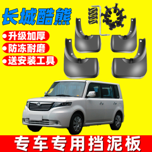 0910款 酷熊汽车前后轮档泥皮 原厂改装 适用于长城酷熊挡泥板原装