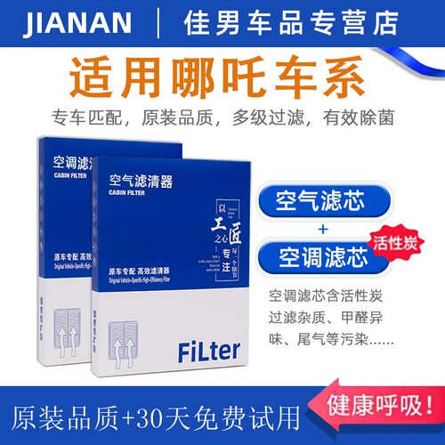 【哪吒】原厂活性炭空调空气滤芯