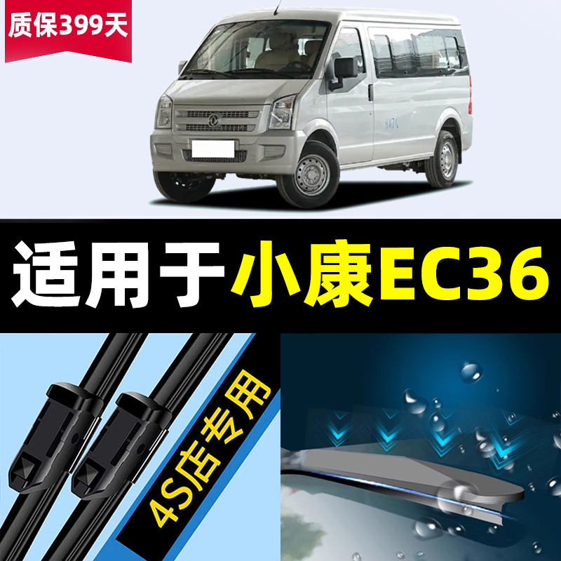 适用东风小康EC36雨刮器原装新能源C36全车配件面包车胶条雨刷条