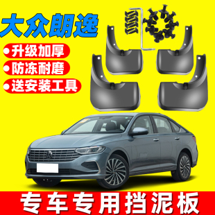 适用于朗逸启航挡泥板1314 22款 朗逸挡泥板