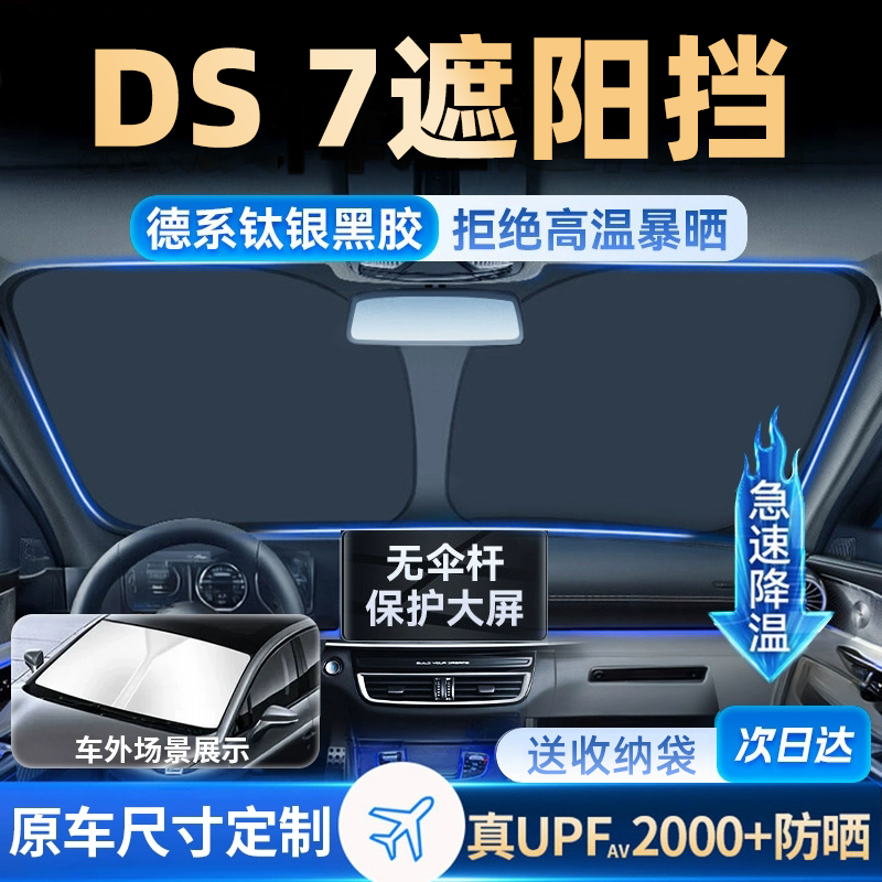 适用派威DS7遮阳板罩伞帘挡防晒车窗专用遮光隔热前挡风玻璃汽车