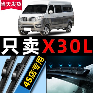 适用华晨鑫源X30L雨刮器X30新能源货车海狮X30EV用品专用配件雨刷