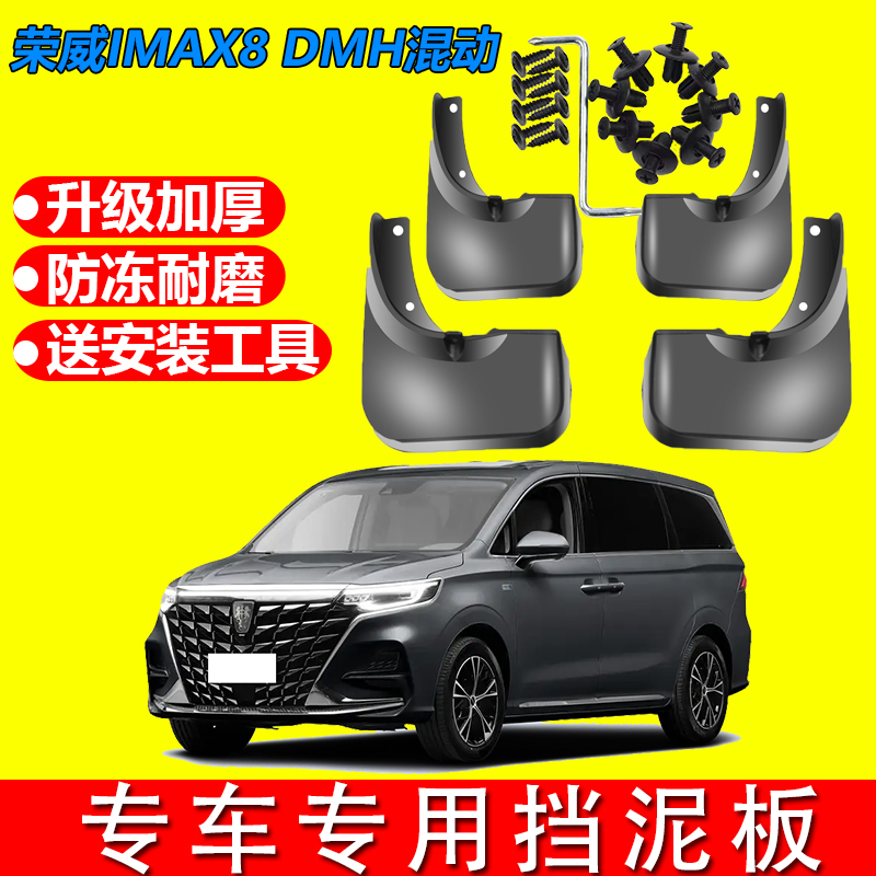 适用25款荣威iMAX8DMH汽车挡泥板原装专用配件前后轮装饰免挡泥片