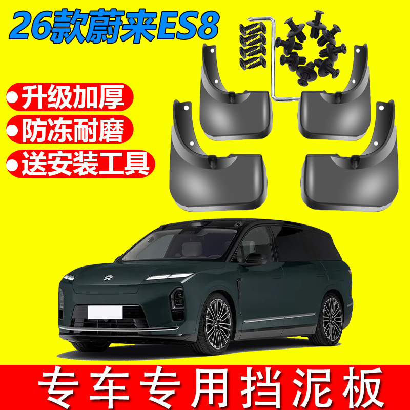 适用于26款三代蔚来ES8/ES6/ES7/EC6/ET5/ET5T/EC7挡泥改装饰用品