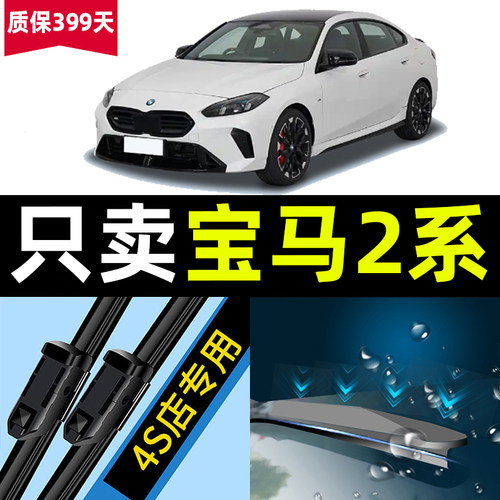 适用于宝马2系雨刮器原厂原装