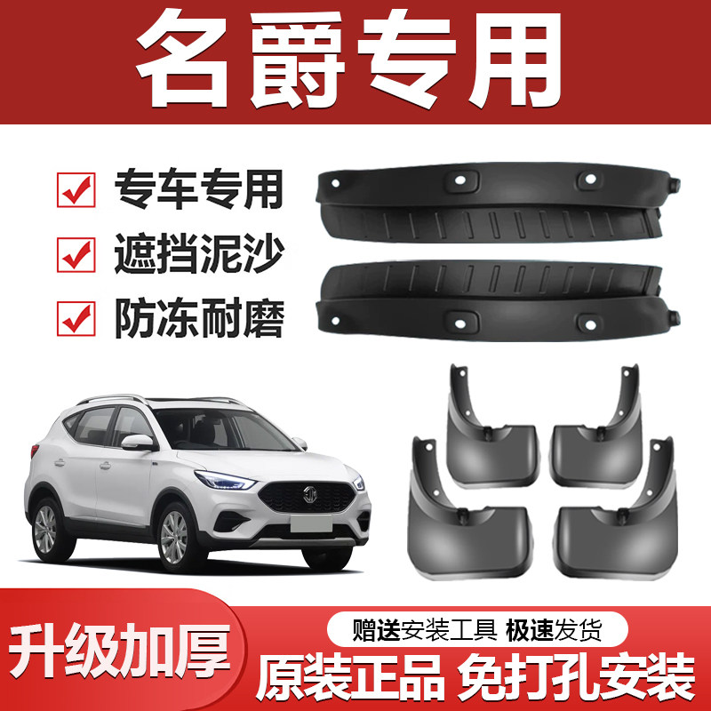 适用名爵5 7 3 6领航MG5锐腾HS GS GT ZS EZS新能源车内衬挡泥板