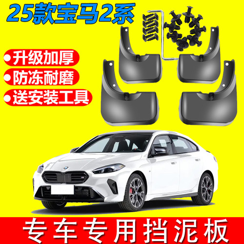 适用25款新宝马2系225L挡泥板前后车轮防泥沙挡板汽车挡泥板内饰