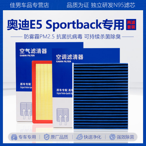 原厂级【奥迪E5Sportback】滤芯