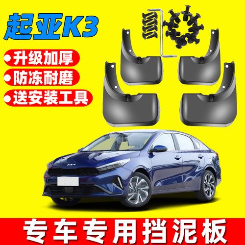起亚K3原装原车挡泥板