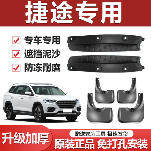 原厂【捷途专用】加厚防冻挡泥板