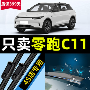 适用于零跑汽车C11雨刮器原装21款前后汽车无骨领跑雨刷片胶条