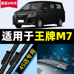 适用于北汽锐胜王牌M7雨刮器23款24汽车25胶条配件原厂静音雨刷