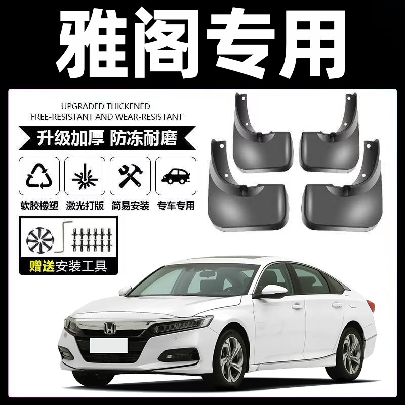 适用于本田雅阁挡泥板原厂7代8代9代10代原装汽车前后轮七代半装