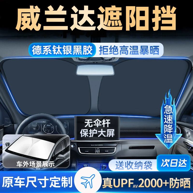 适用于丰田威兰达遮阳挡汽车防晒板隔热伞前挡风玻璃罩帘用品